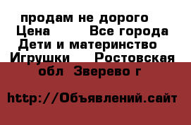 продам не дорого  › Цена ­ 80 - Все города Дети и материнство » Игрушки   . Ростовская обл.,Зверево г.